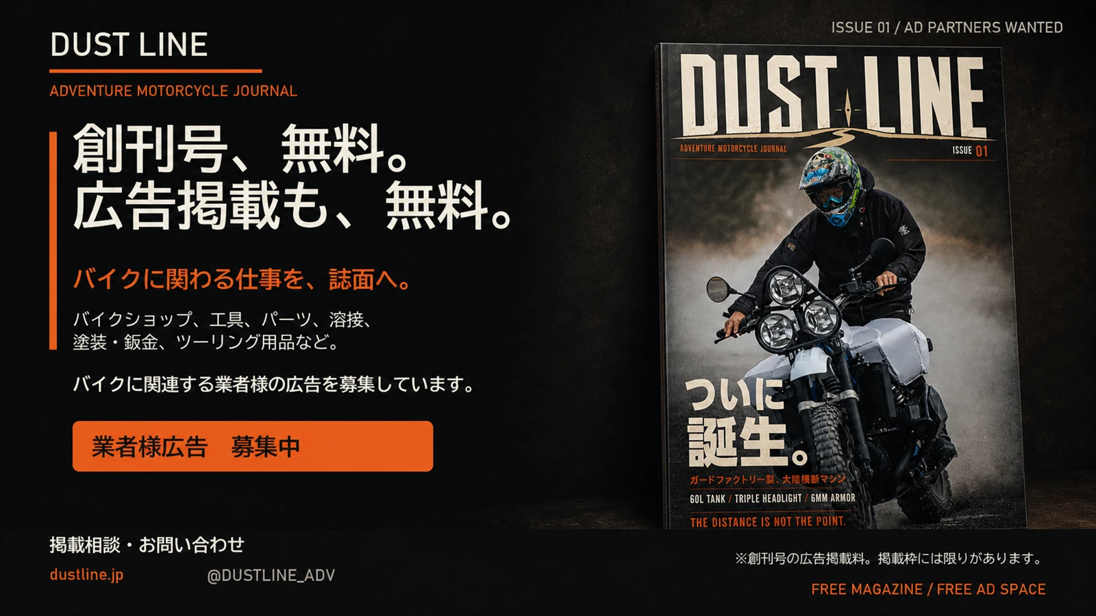DUST LINE創刊号の無料広告募集。創刊号表紙と募集対象業種を掲載した案内画像