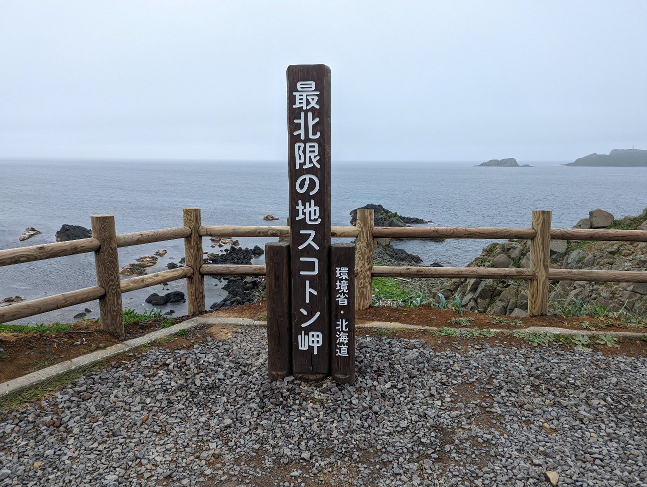 礼文島最北端のスコトン岬